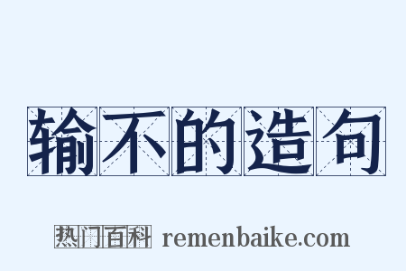 输不的造句是什么意思的图片